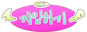 게임하기